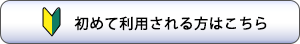 初めて利用される方はこちら