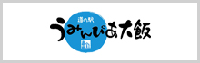 道の駅 うみんぴあ大飯