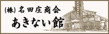 株式会社 名田庄商会 あきない館