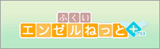 ふくいエンゼルねっとのバナー画像