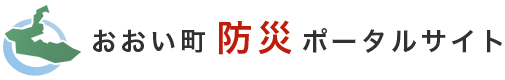 おおい町防災ポータルサイト