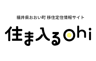 福井県おおい町移住定住情報サイト住ま入るOhi