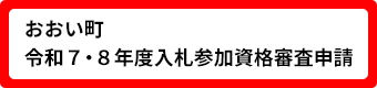 令和7年度・令和8年度 おおい町入札参加資格申請のバナー画像