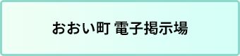 電子掲示場のバナー画像