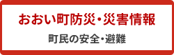 おおい町防災ポータルサイト