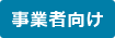 事業者向け