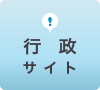 行政サイト