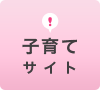 子育てサイト