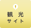 観光サイト