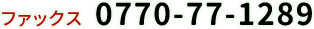 ファックス　0770-77-1289