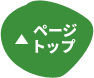 ページトップ