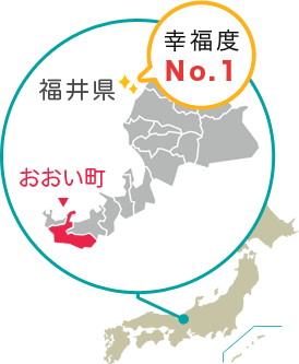 幸福度No.1 福井県 おおい町