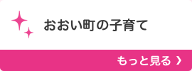 おおい町の子育て