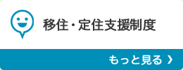 移住・定住支援制度