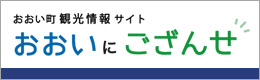 おおい町観光情報サイト　おおいにござんせ