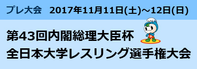 第43回内閣総理大臣杯全日本大学レスリング選手権大会　開催期間：2017年11月11日土曜日から12日日曜日（スマートフォン用画像）