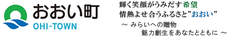 住む人に豊かさを、訪れる人に感動を おおい町